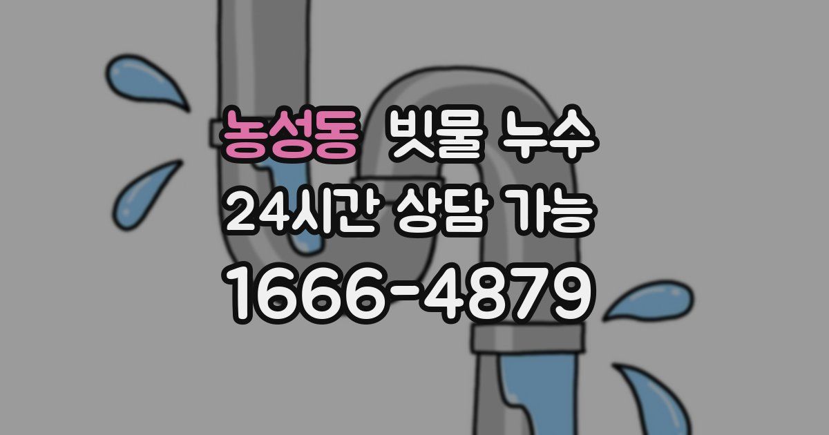 농성동 빗물 누수