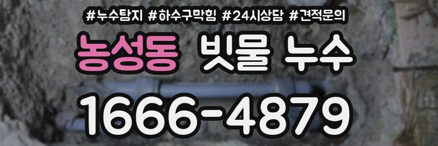 농성동 빗물 누수