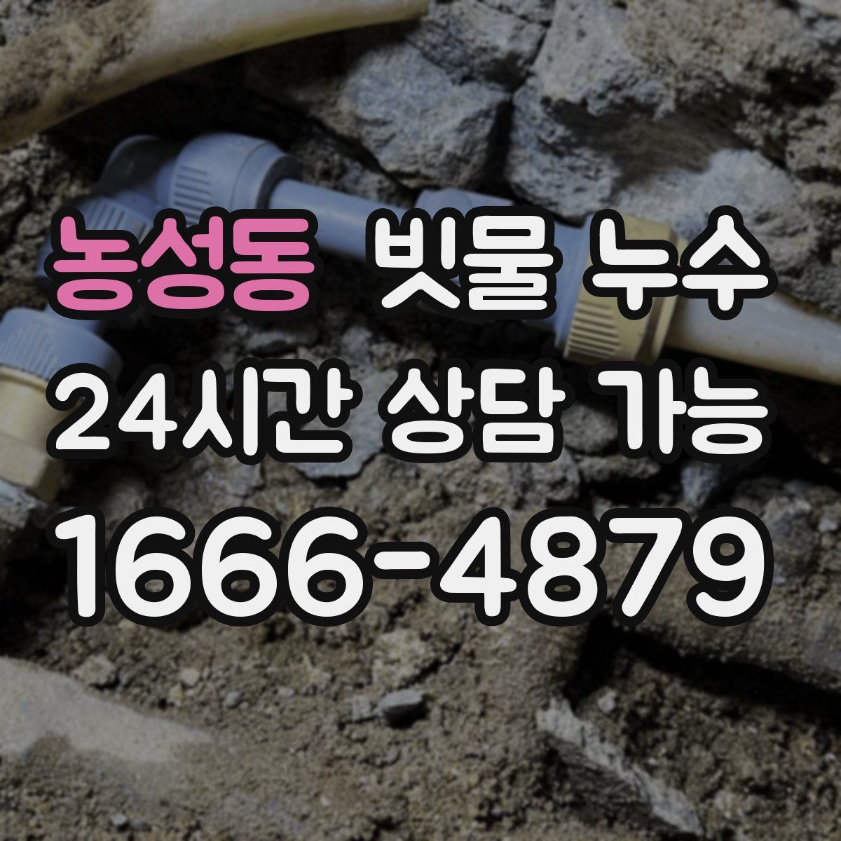 농성동 빗물 누수