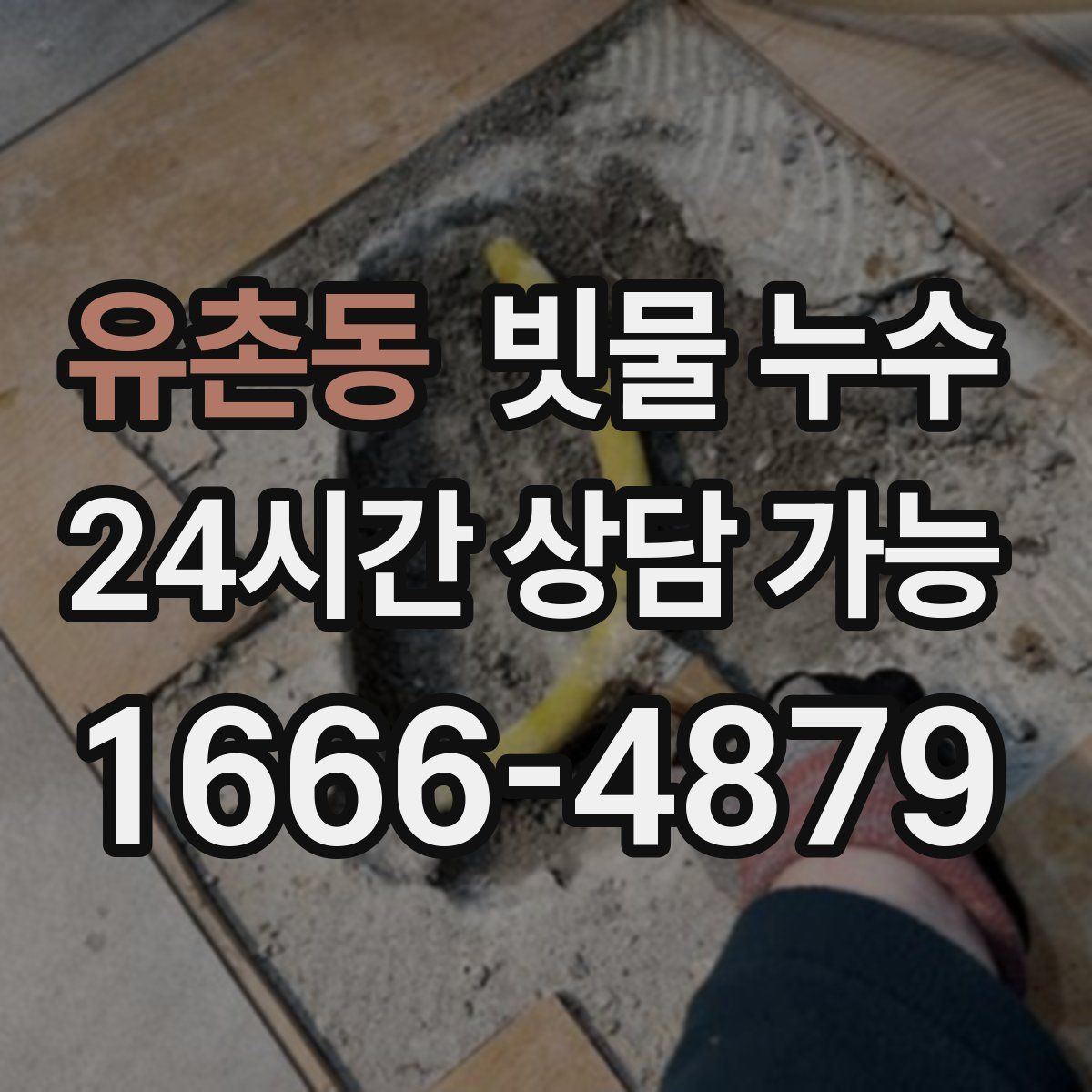 유촌동 빗물 누수