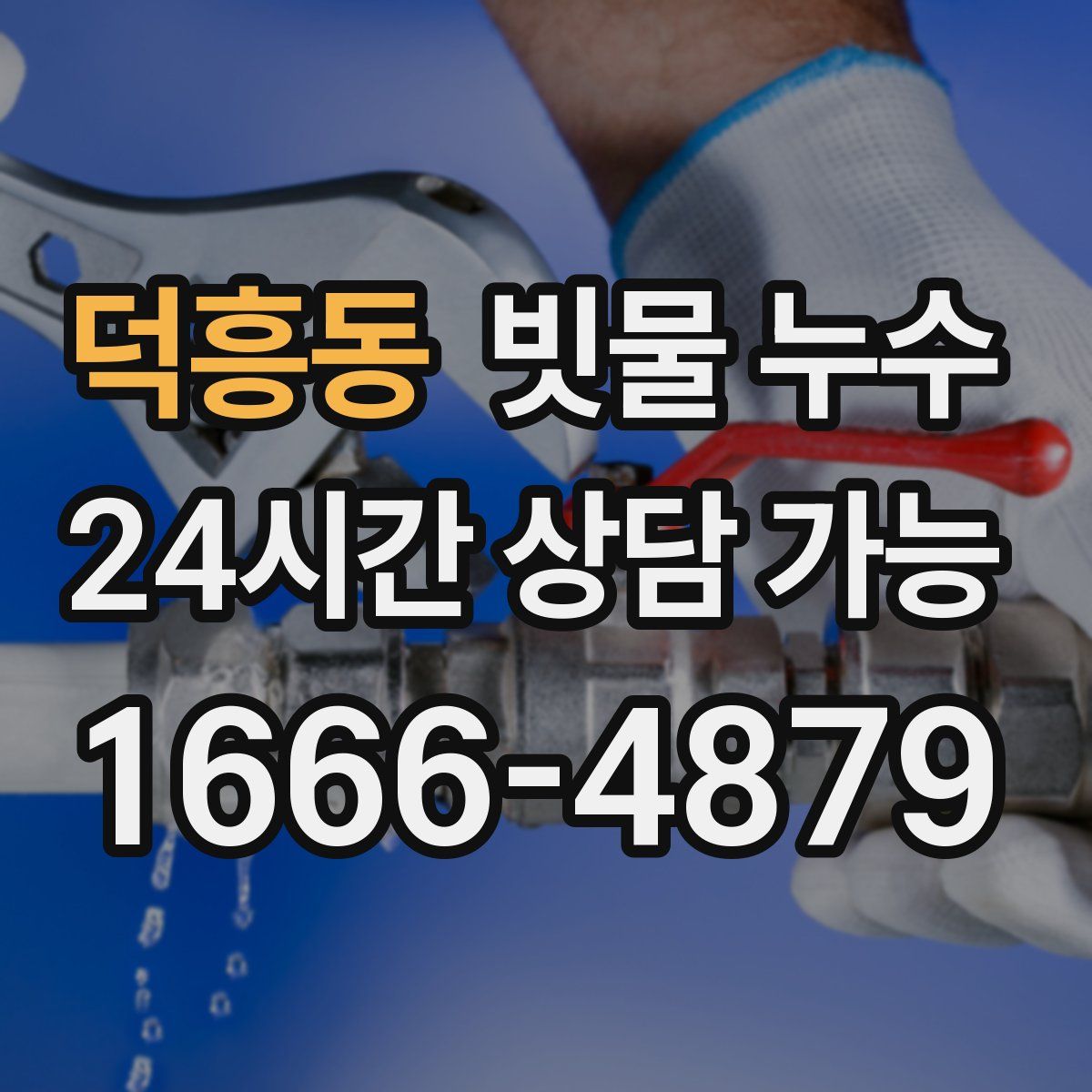 덕흥동 빗물 누수
