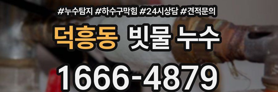덕흥동 빗물 누수