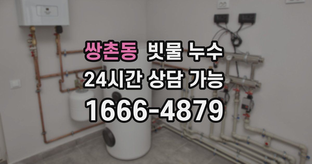 쌍촌동 빗물 누수