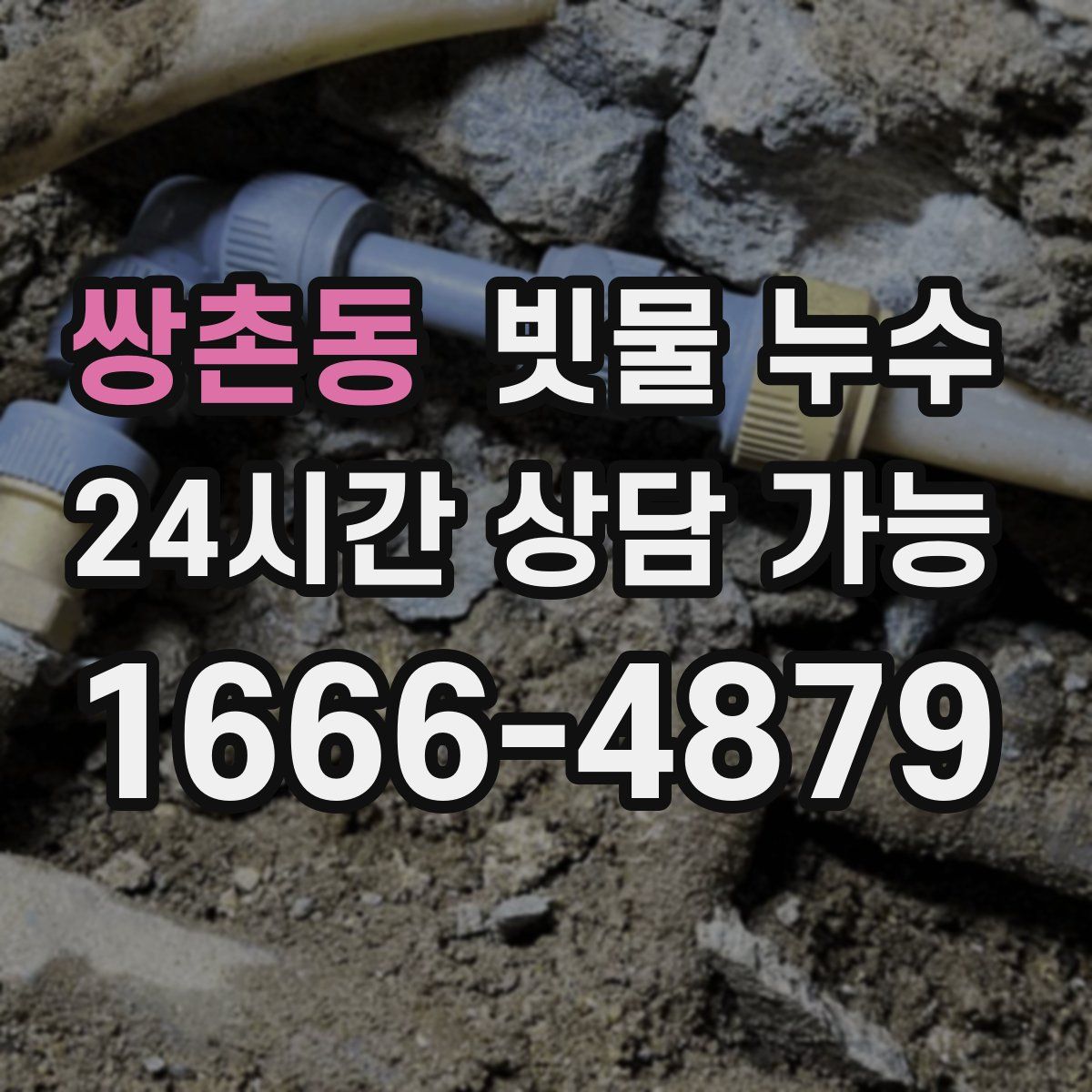쌍촌동 빗물 누수