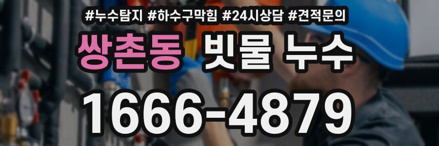 쌍촌동 빗물 누수