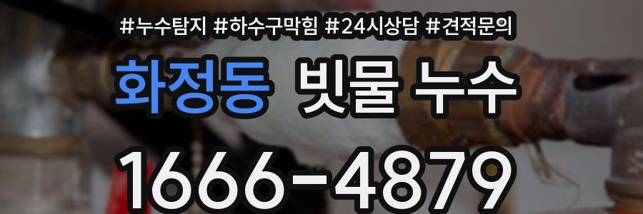 화정동 빗물 누수