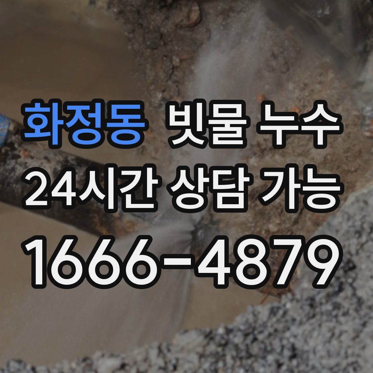 화정동 빗물 누수
