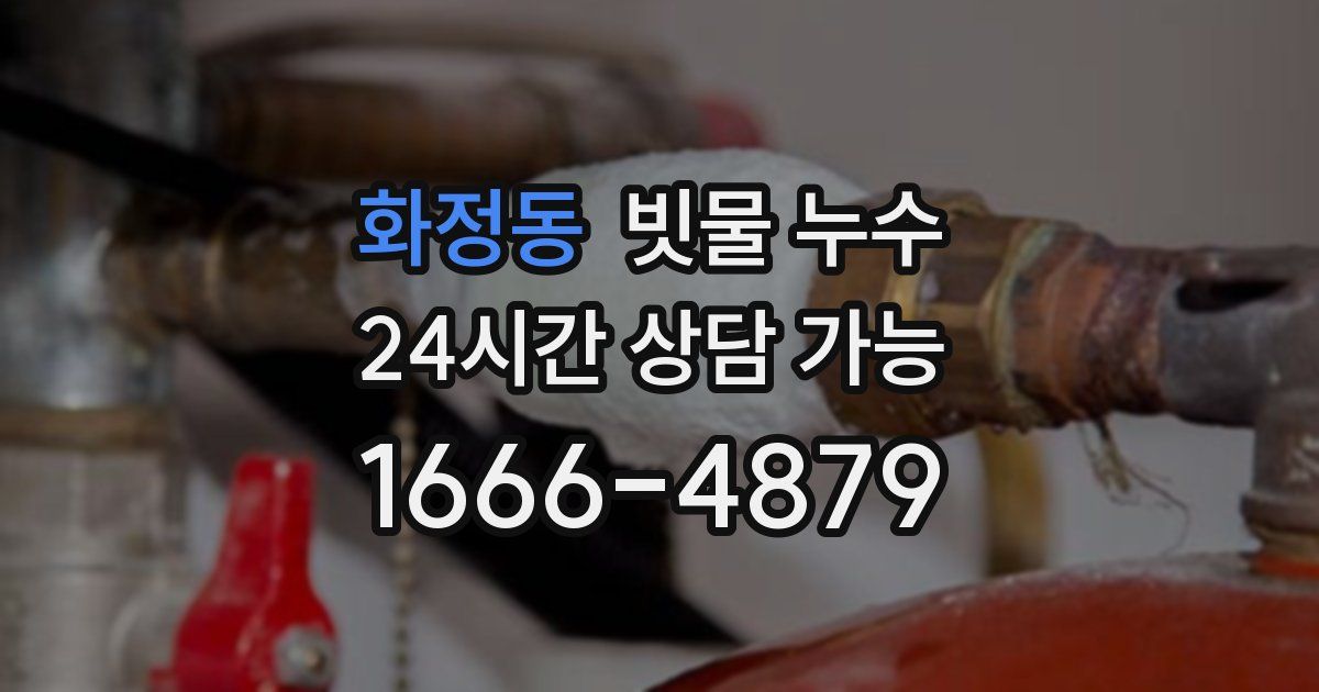 화정동 빗물 누수