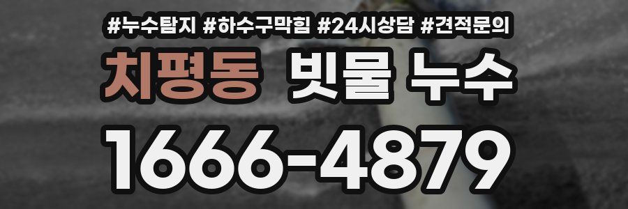 치평동 빗물 누수