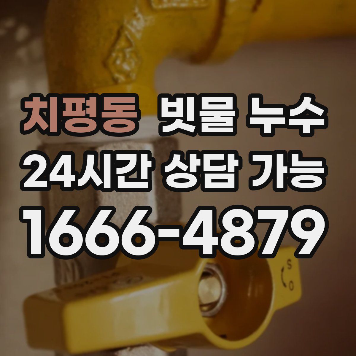 치평동 빗물 누수