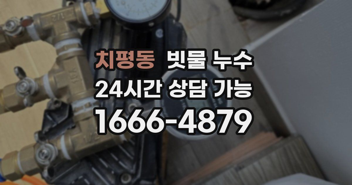 치평동 빗물 누수