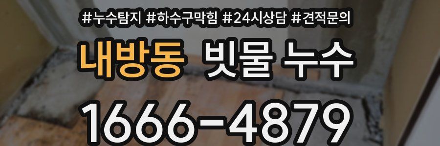 내방동 빗물 누수