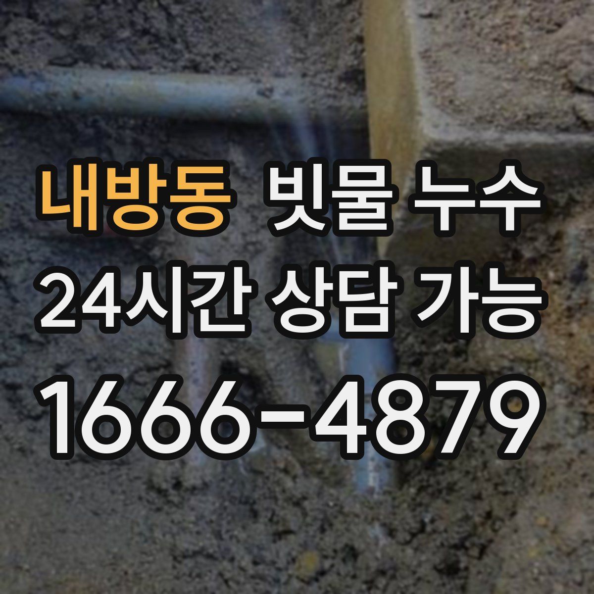 내방동 빗물 누수