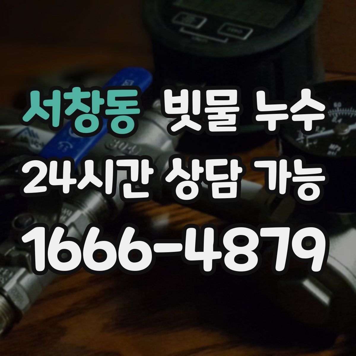 서창동 빗물 누수