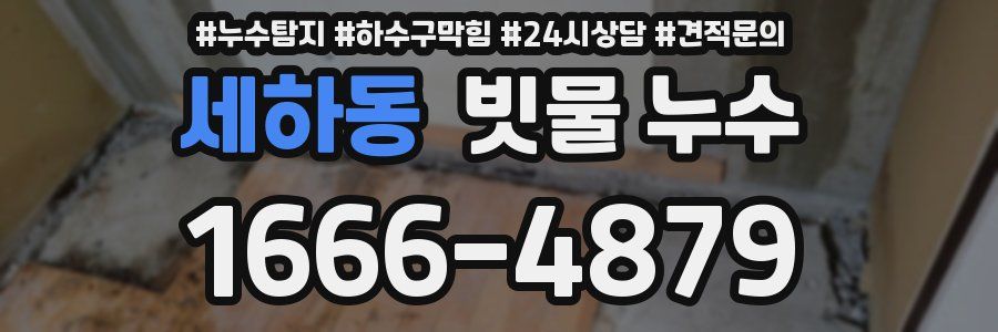 세하동 빗물 누수