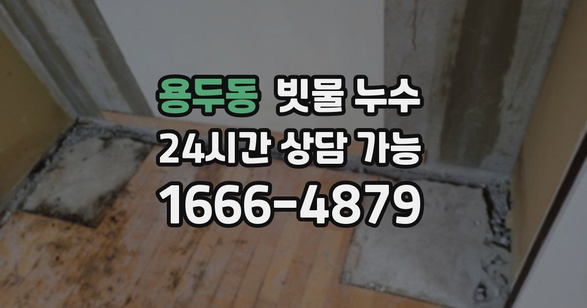 용두동 빗물 누수