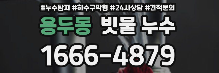 용두동 빗물 누수