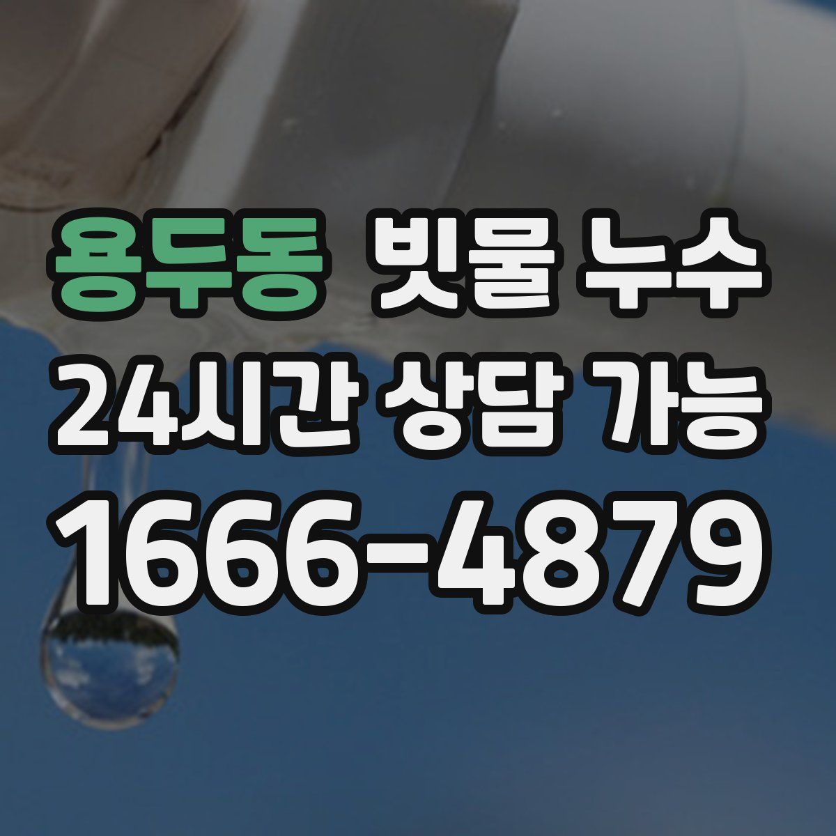 용두동 빗물 누수