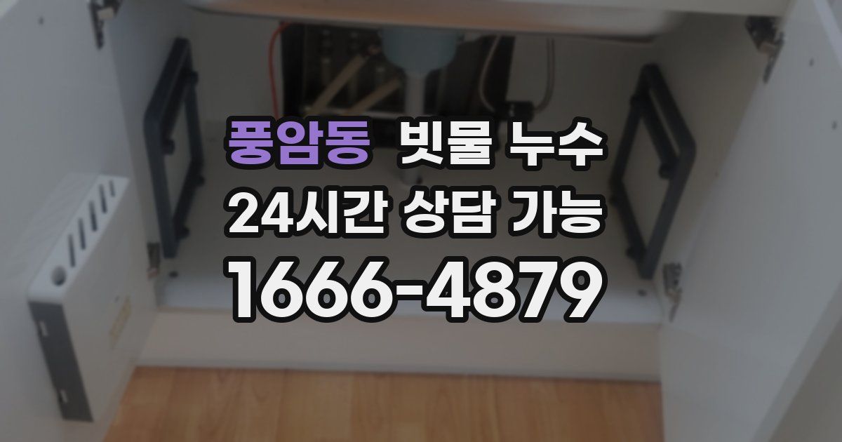 풍암동 빗물 누수