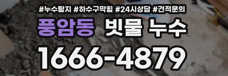 풍암동 빗물 누수