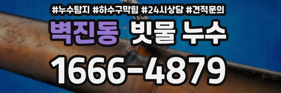 벽진동 빗물 누수