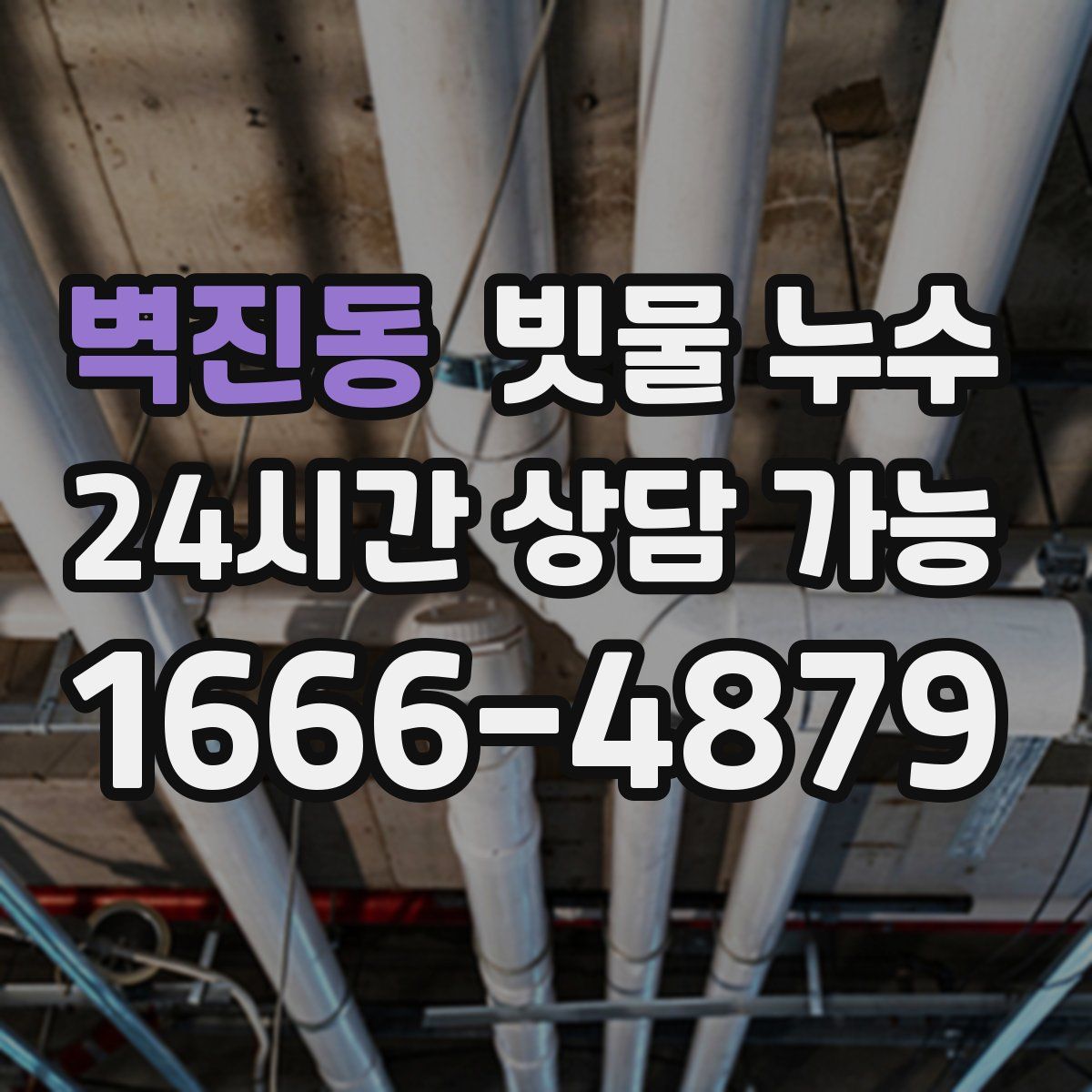 벽진동 빗물 누수