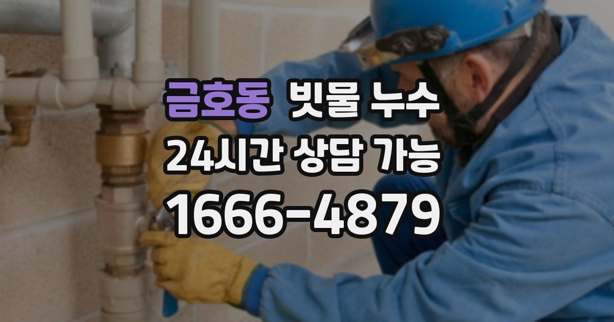 금호동 빗물 누수