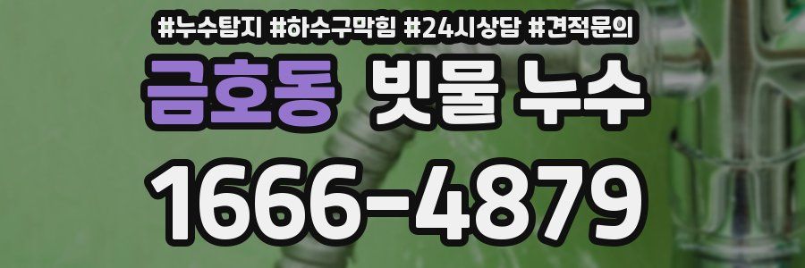 금호동 빗물 누수
