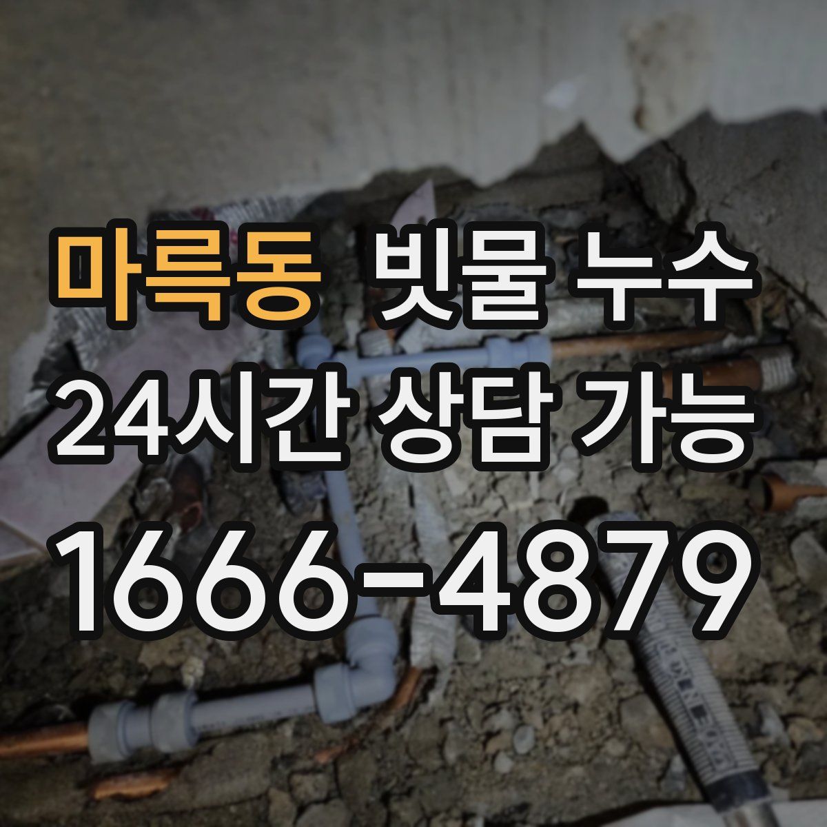 마륵동 빗물 누수