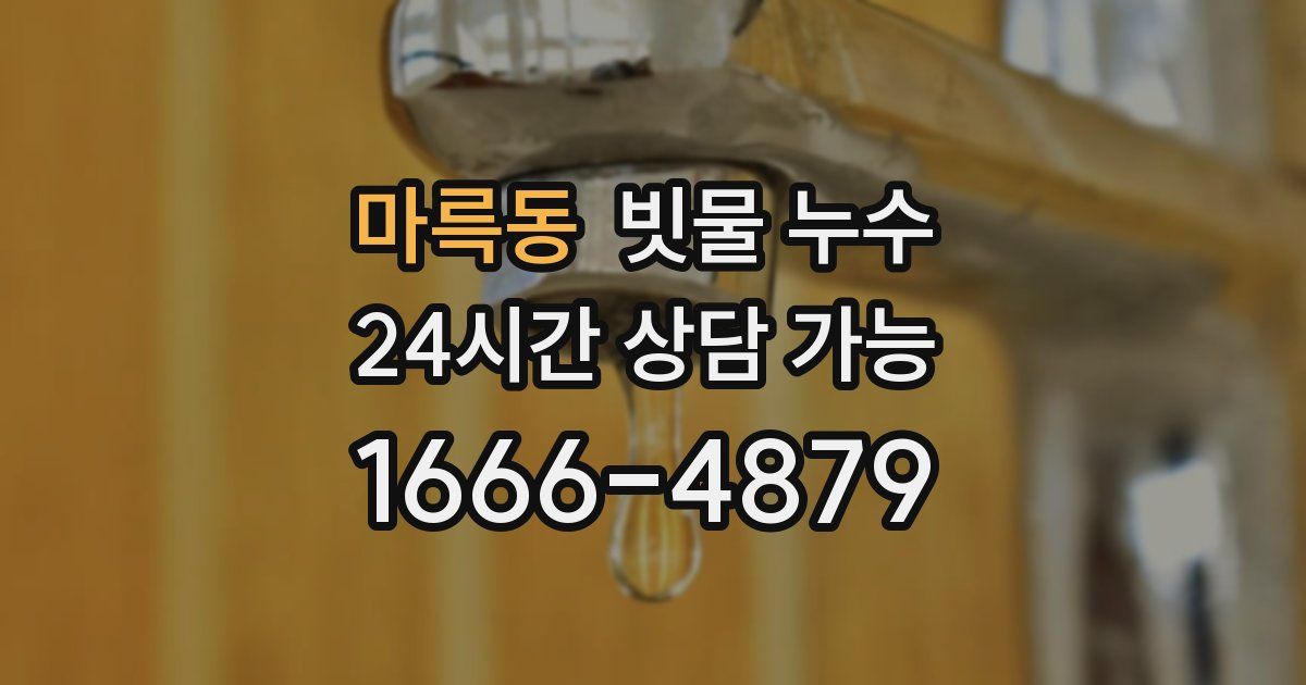 마륵동 빗물 누수