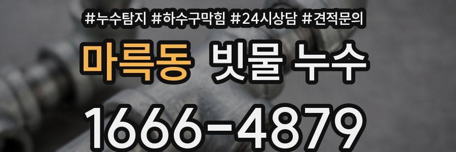 마륵동 빗물 누수
