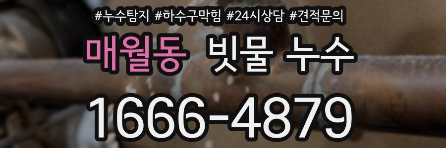 매월동 빗물 누수