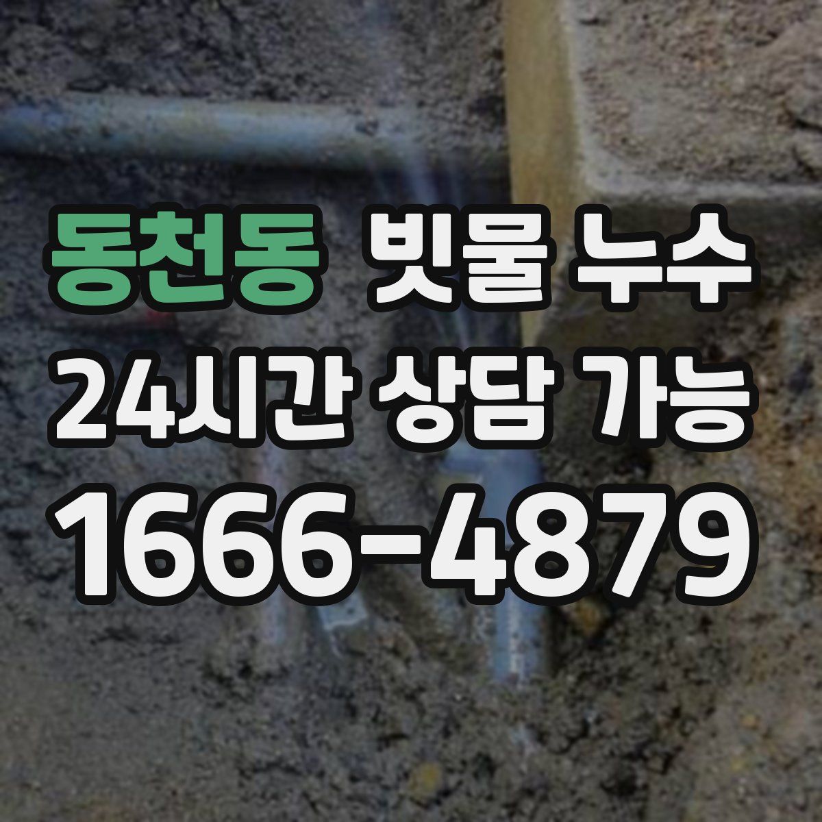 동천동 빗물 누수