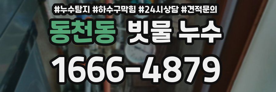 동천동 빗물 누수
