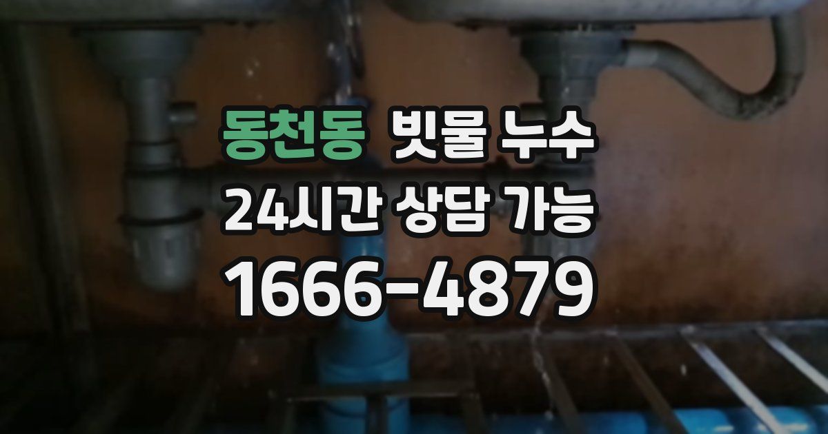동천동 빗물 누수