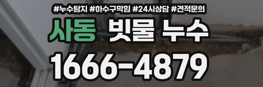 사동 빗물 누수