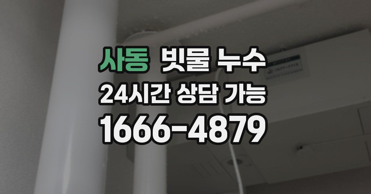 사동 빗물 누수