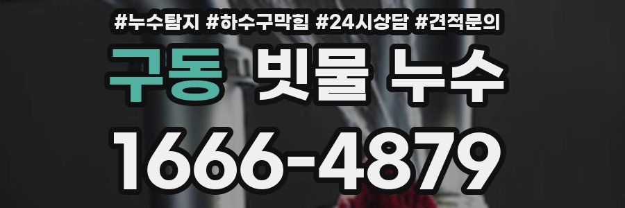 구동 빗물 누수