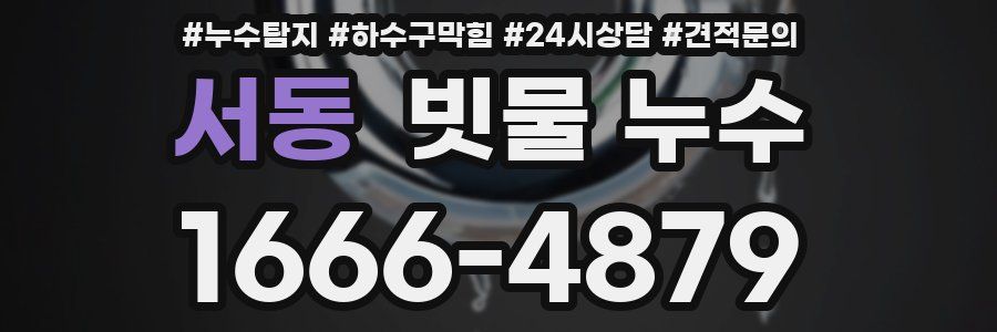서동 빗물 누수