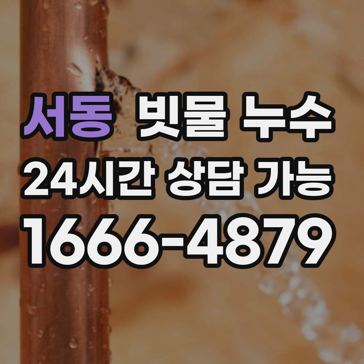 서동 빗물 누수