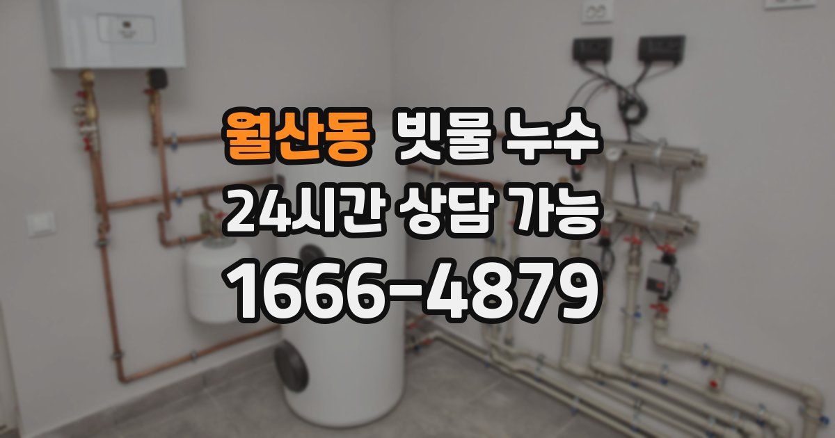 월산동 빗물 누수