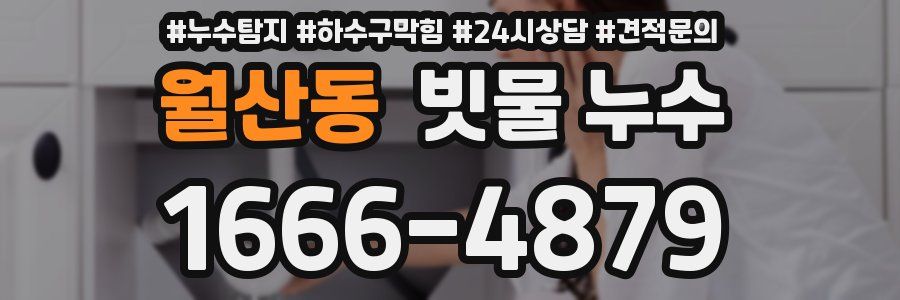 월산동 빗물 누수