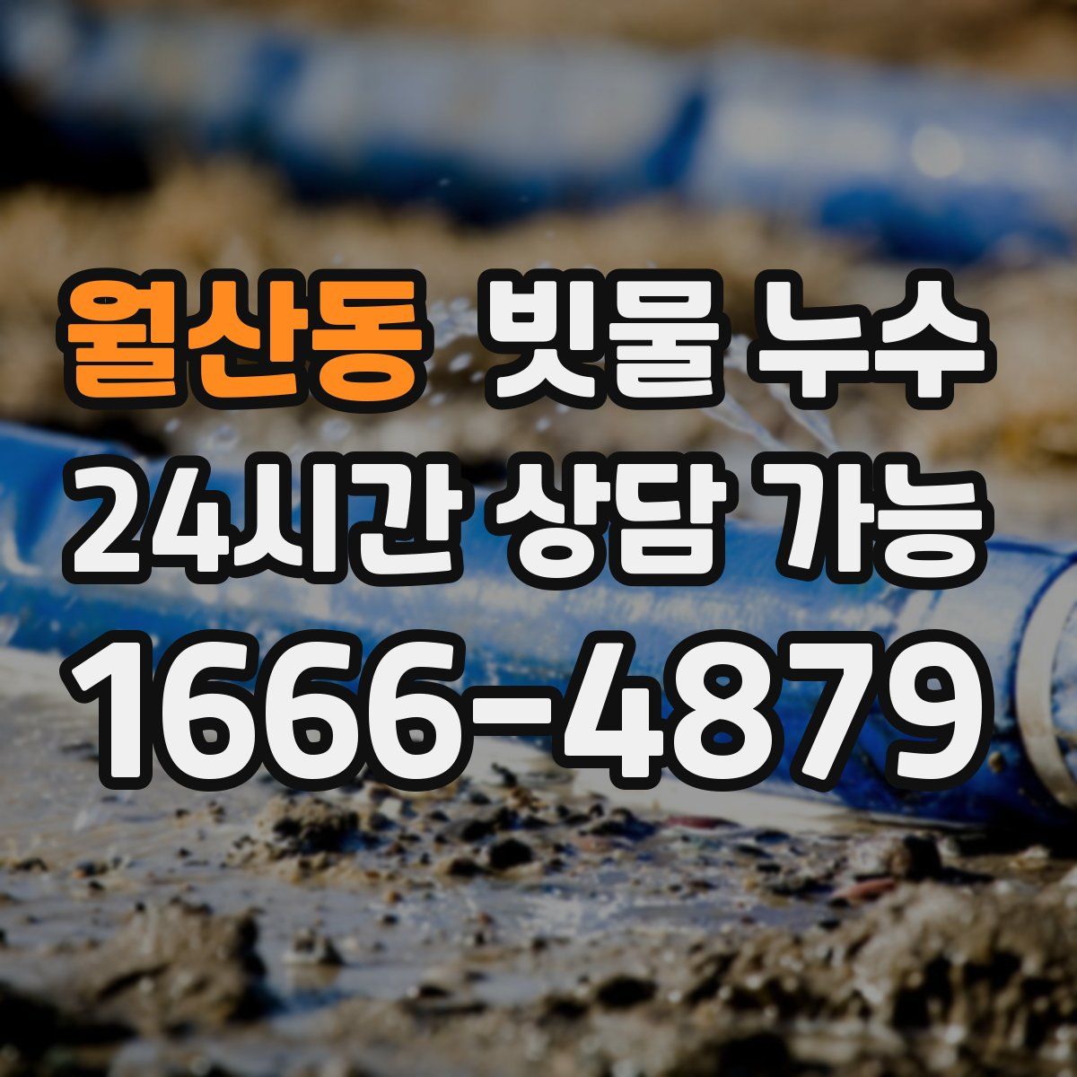 월산동 빗물 누수