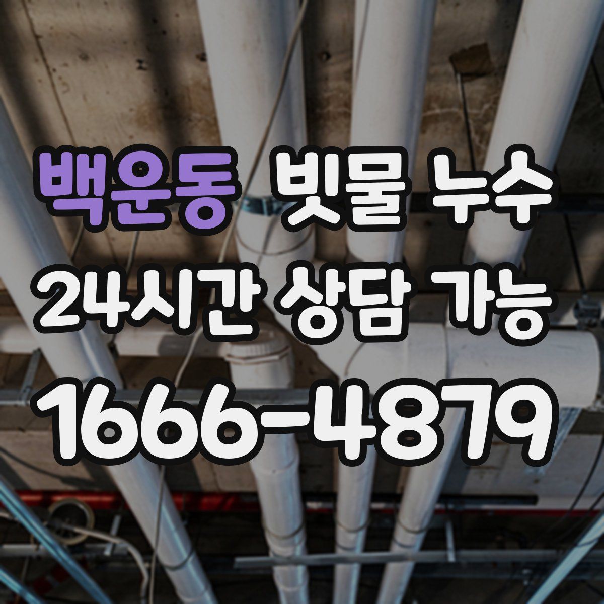 백운동 빗물 누수