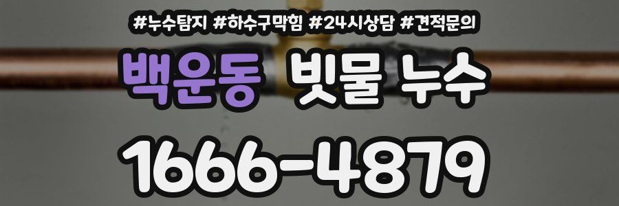 백운동 빗물 누수