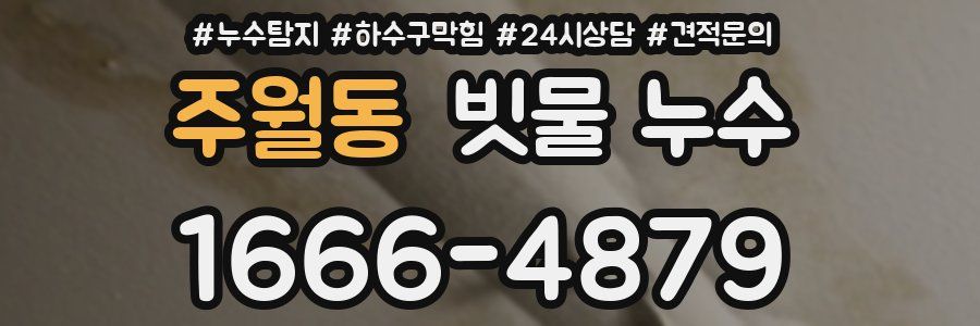 주월동 빗물 누수