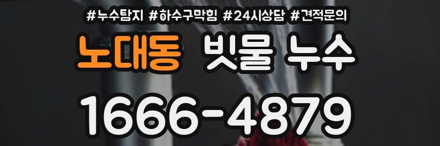 노대동 빗물 누수