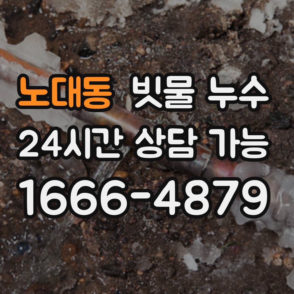 노대동 빗물 누수