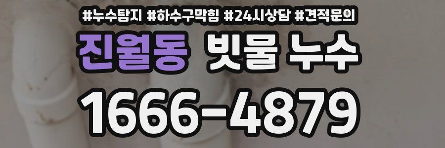 진월동 빗물 누수
