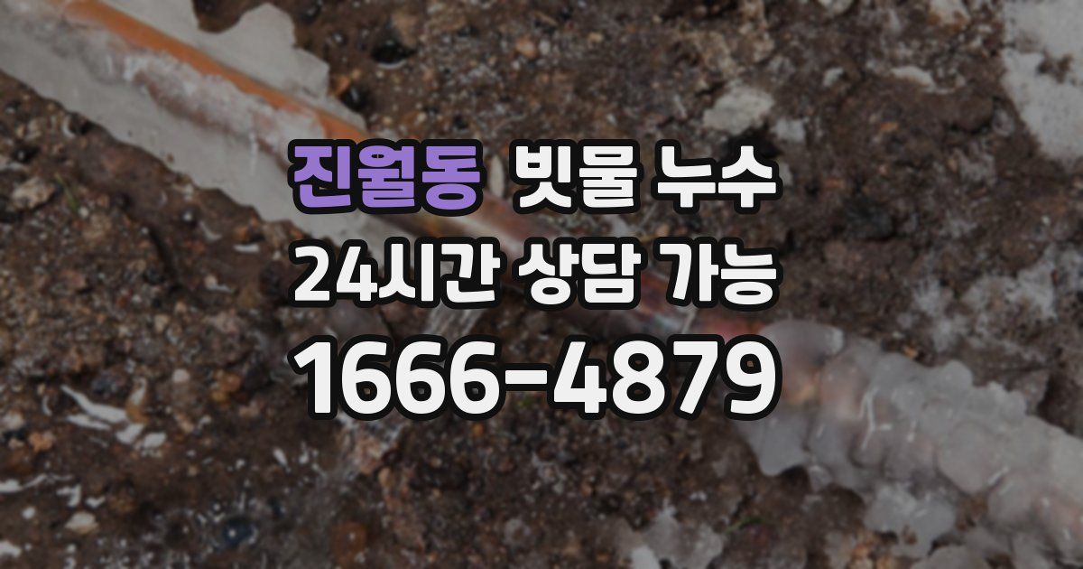 진월동 빗물 누수